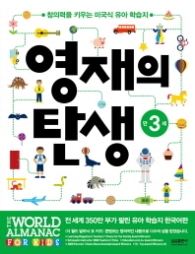 영재의탄생 (만3세)